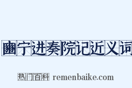豳宁进奏院记近义词是什么意思的图片